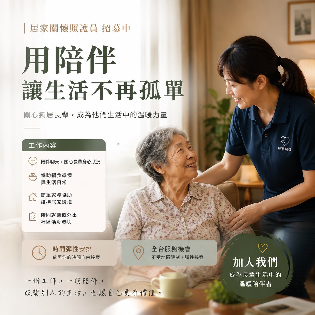 居家關懷照護員招募：用陪伴讓生活不再孤單